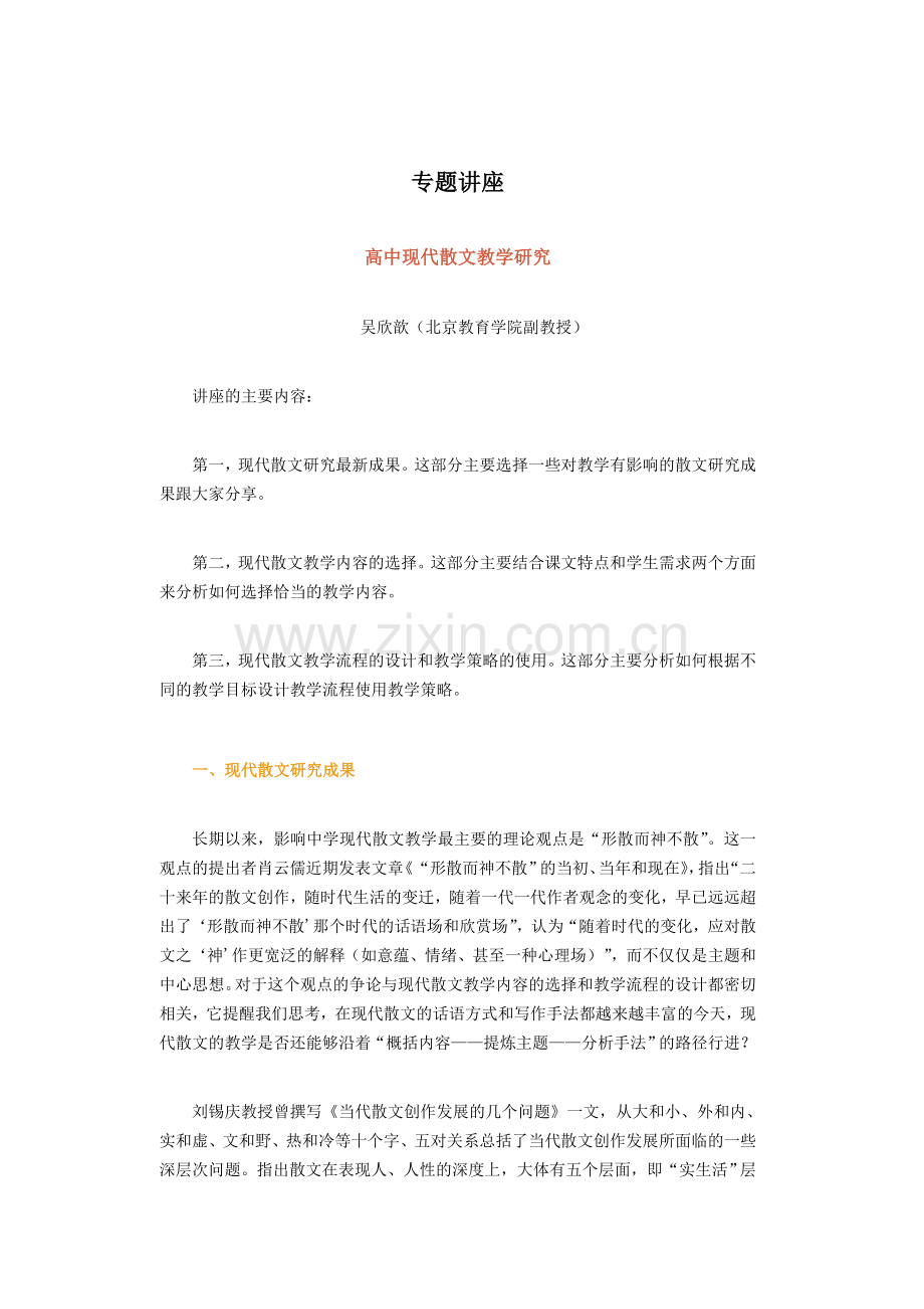 高中现代散文教学研究.doc_第1页