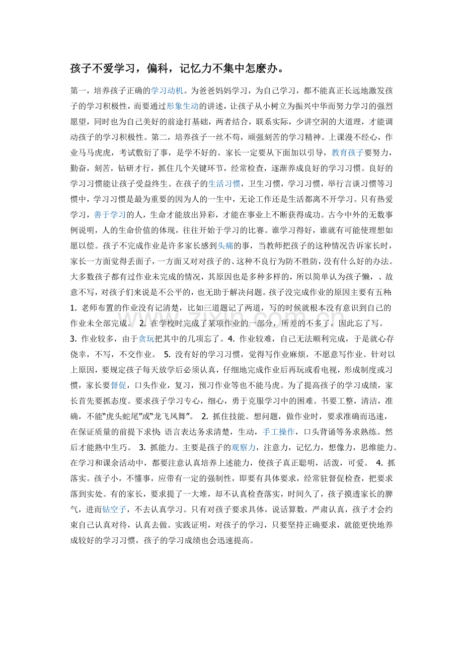 孩子不爱学习偏科记忆力不集中怎麽办.doc_第1页