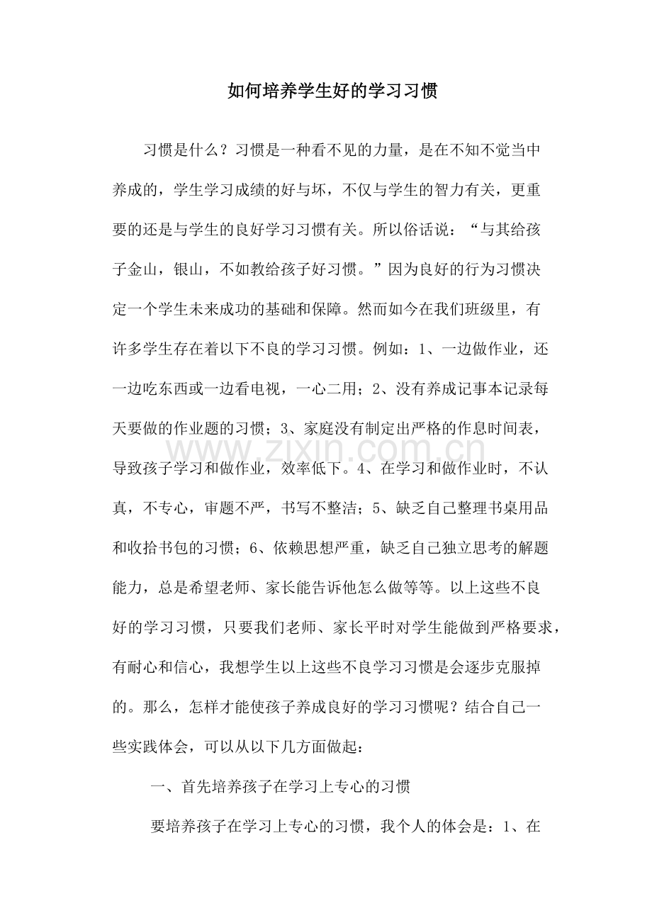 如何培养学生好的学习习惯.docx_第1页