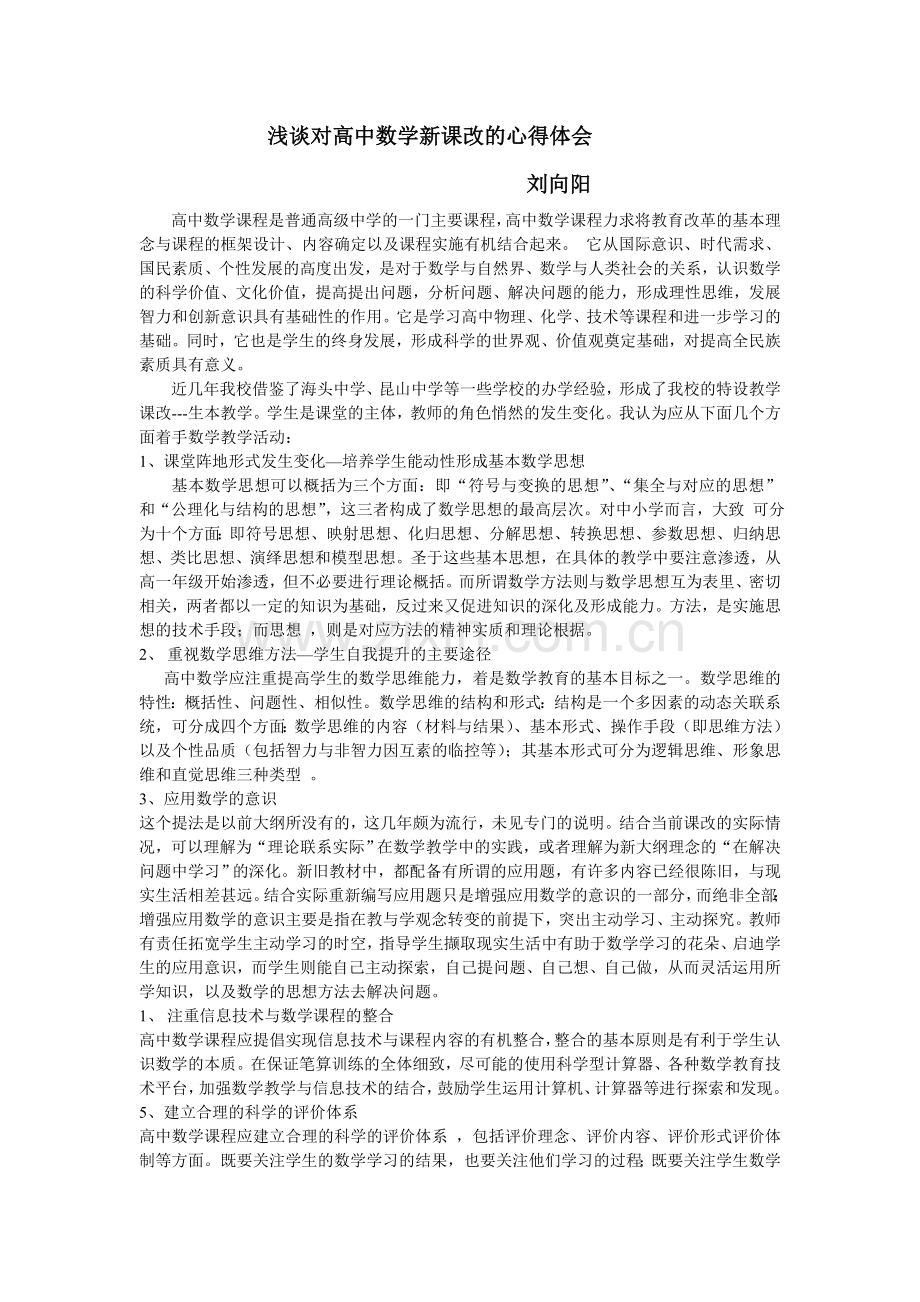 浅谈对高中数学新课改的心得体会.doc_第1页