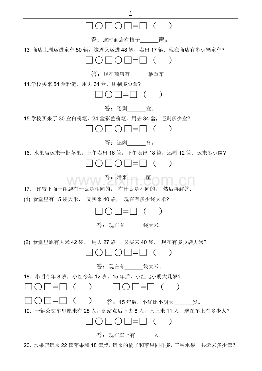 人教版二年级上册连加连减应用题专题训练.doc_第3页