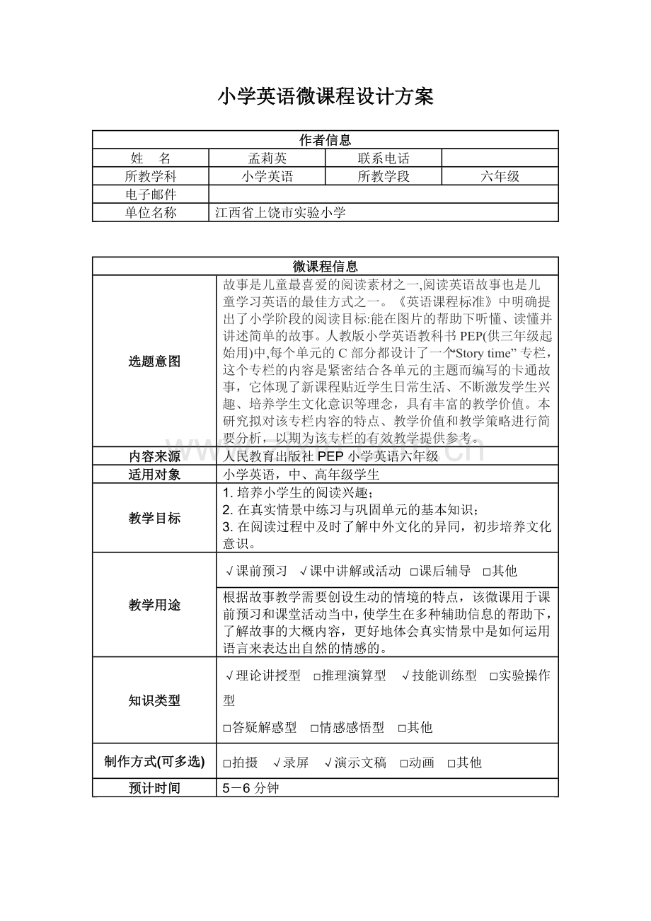 小学英语微课程设计方案.doc_第1页