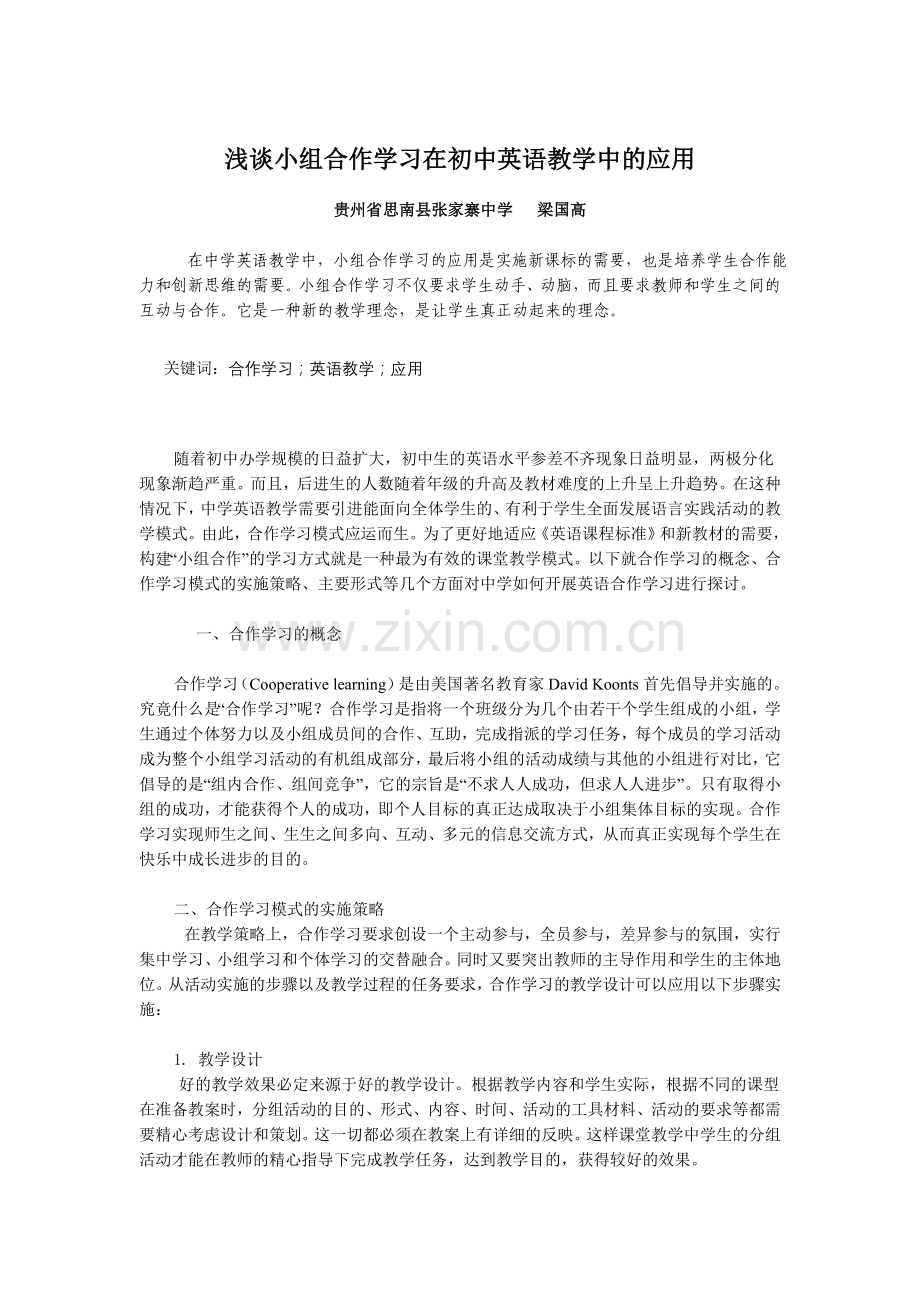 浅谈小组合作学习在初中英语教学中的应用.doc_第1页