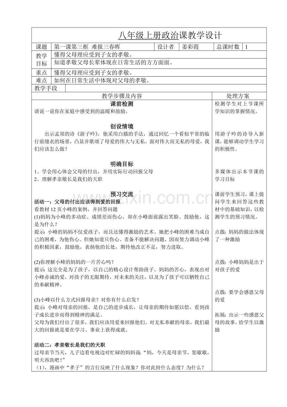 第一课第三框难报三春晖.doc_第1页