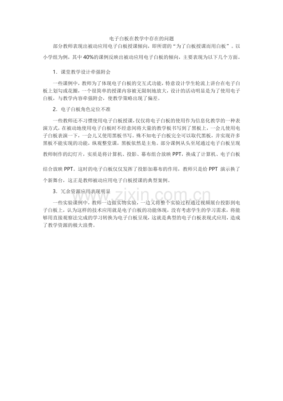 电子白板在教学中存在的问题.docx_第1页