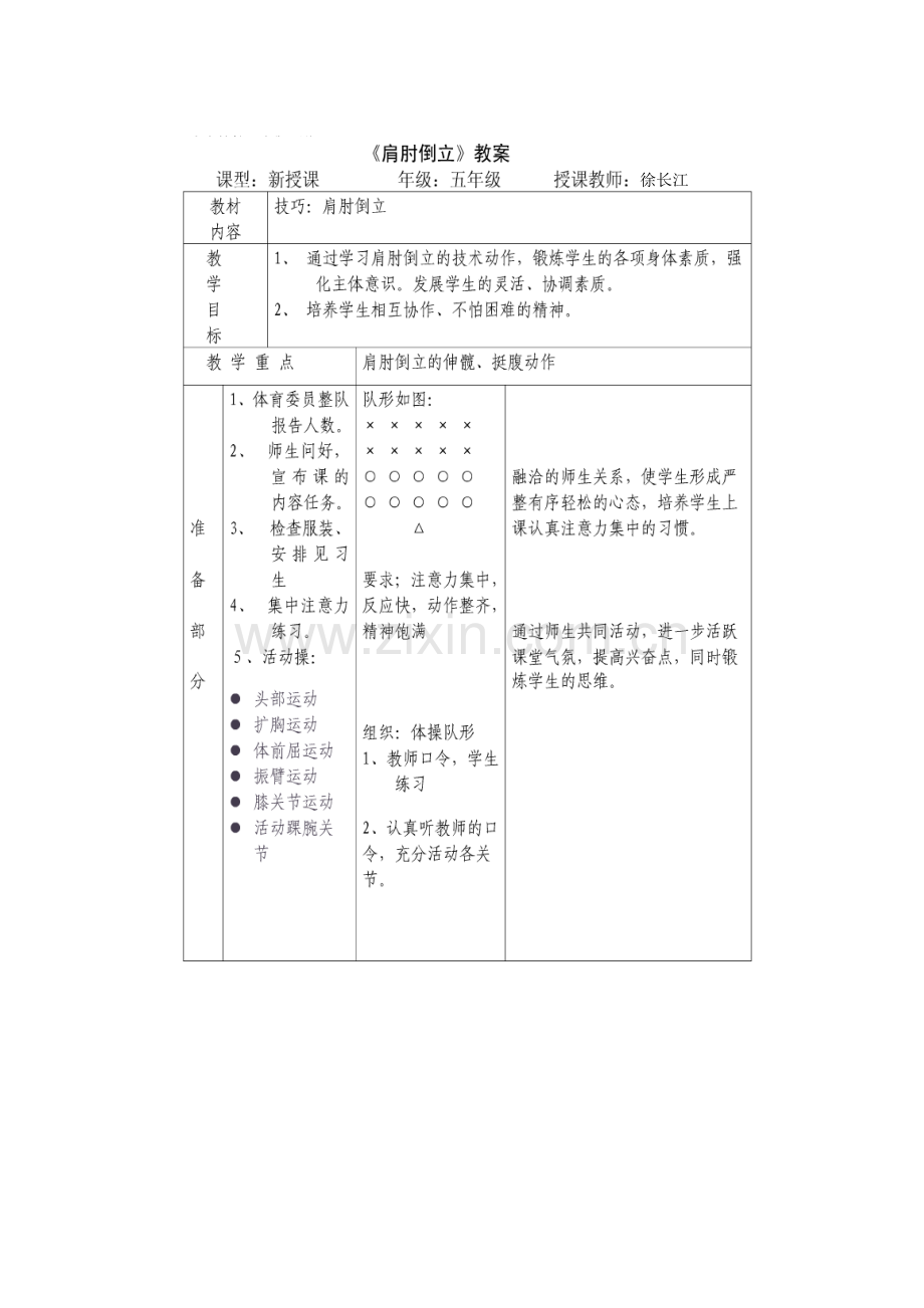 肩肘倒立教学设计与说课.doc_第1页