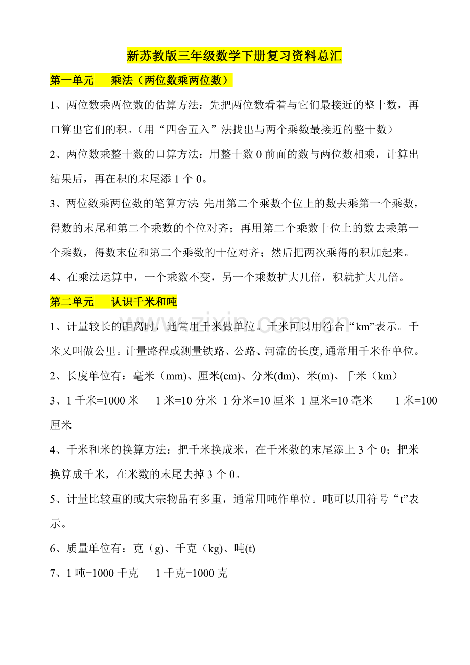 苏教版三年级下册数学复习资料.docx_第1页