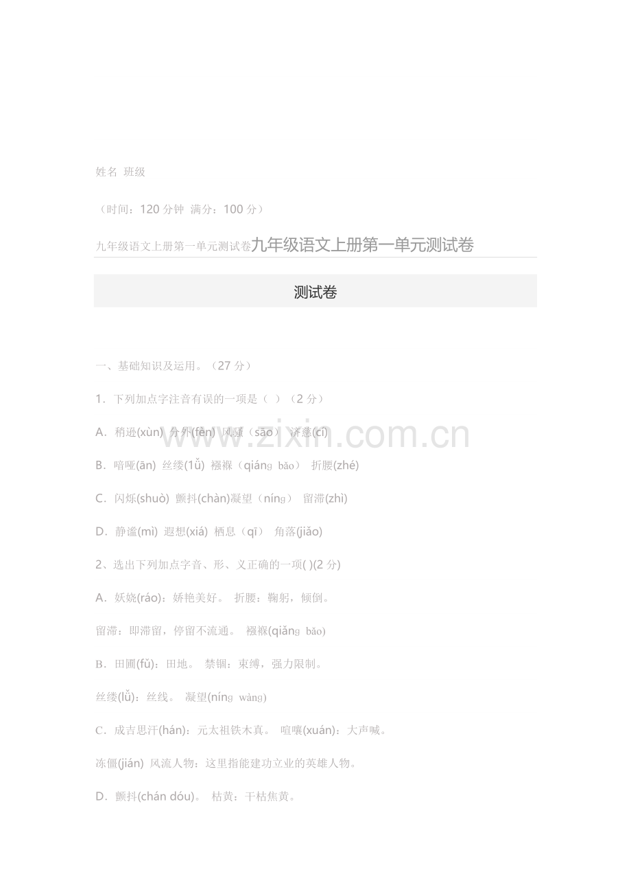 九年级语文上册第一单元测试卷.doc_第1页