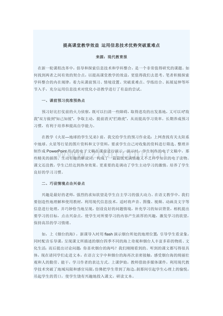 提高课堂教学效益运用信息技术优势突破重难点.doc_第1页