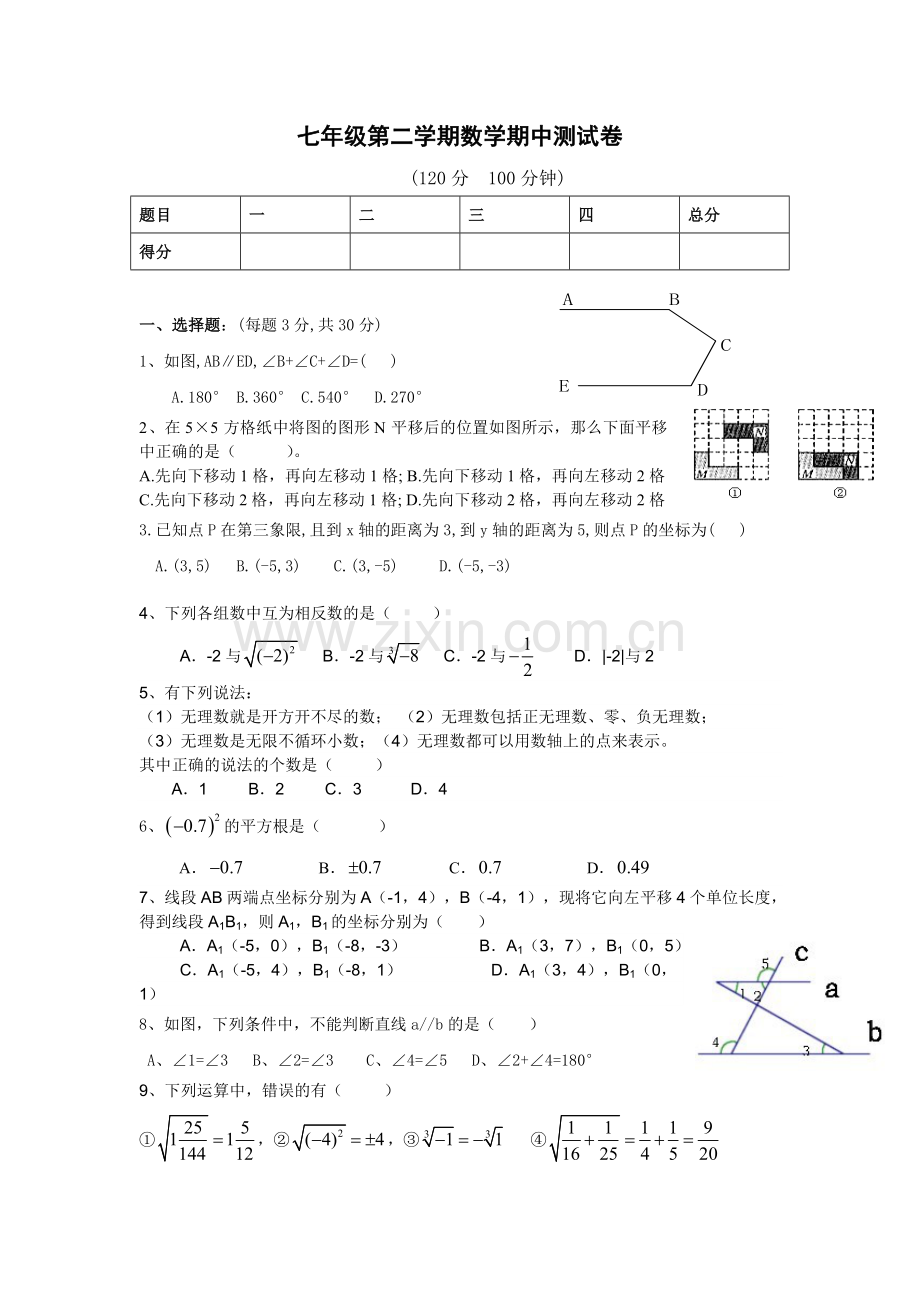 七年级第二学期期中测试卷.doc_第1页