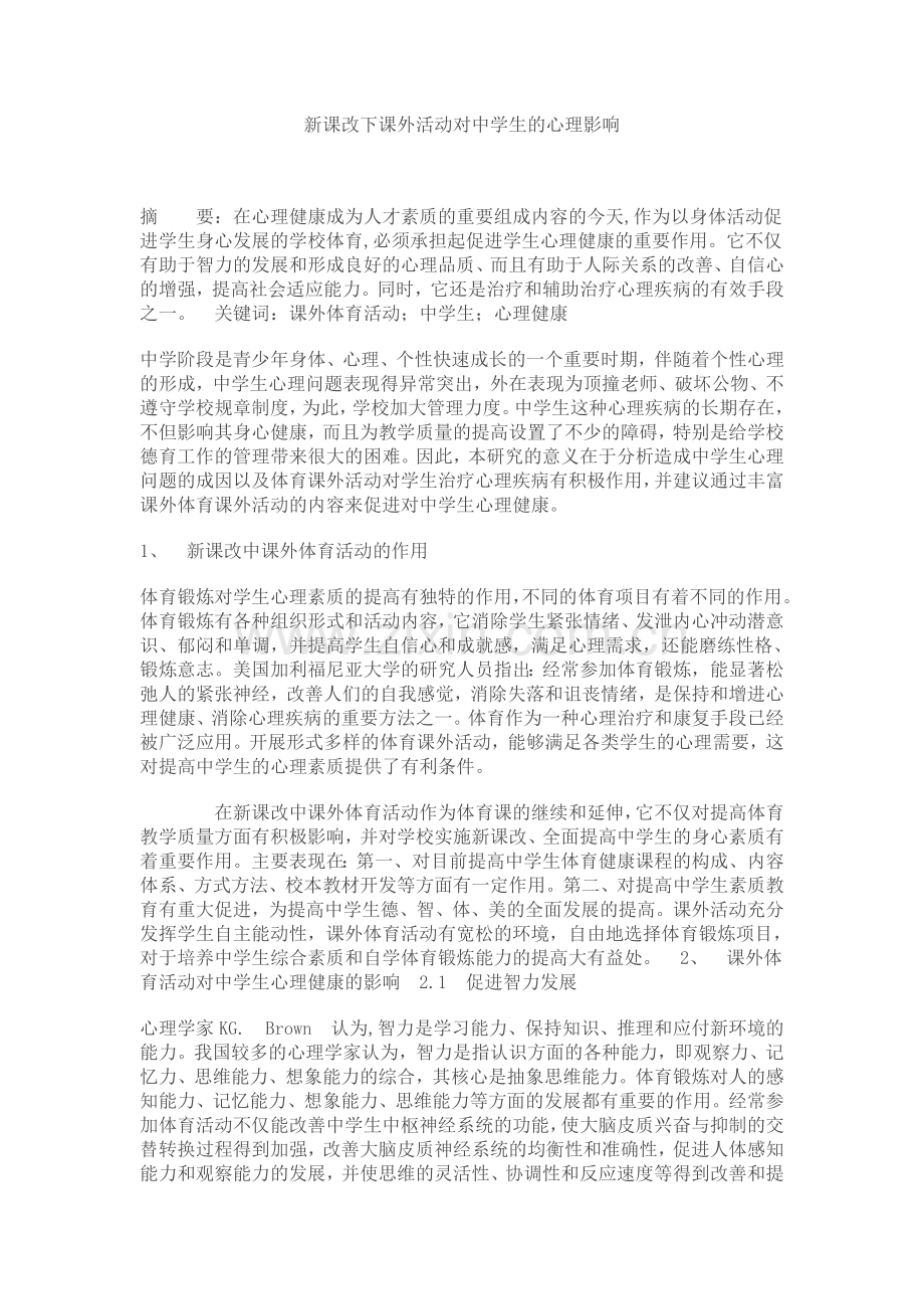 新课改下课外活动对中学生的心理影响.doc_第1页