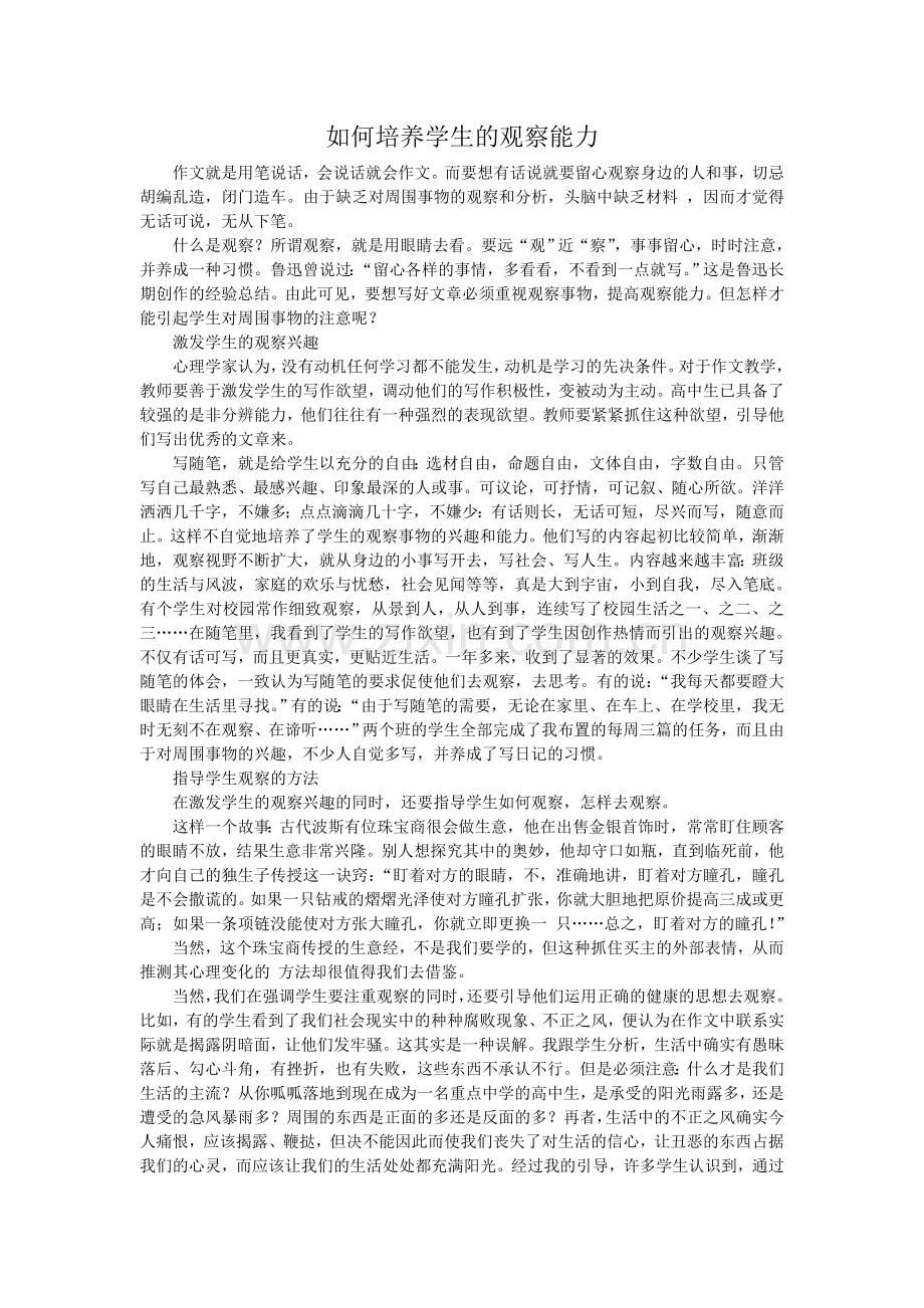 如何培养学生的观察能力.doc_第1页