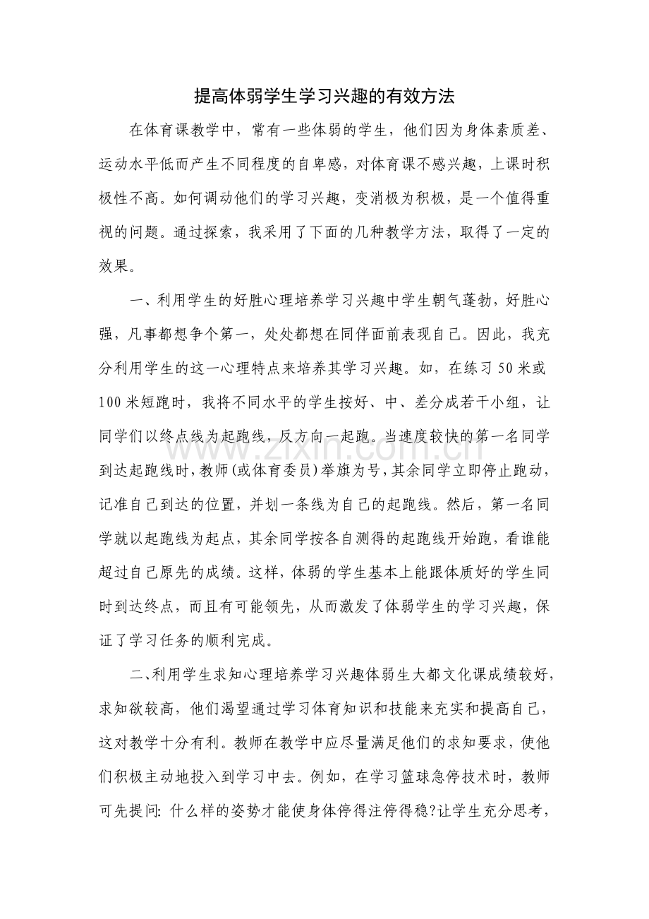 提高体弱学生学习兴趣的有效方法.doc_第1页