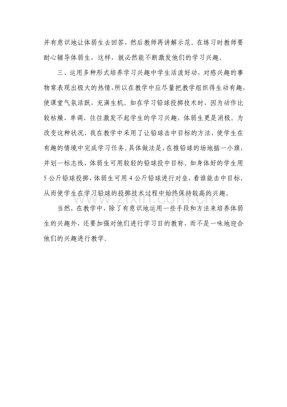 提高体弱学生学习兴趣的有效方法.doc_第2页