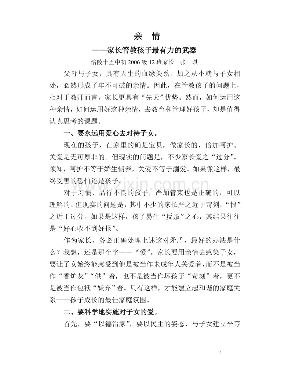 亲情—家长管教孩子最有力的武器.doc_第1页