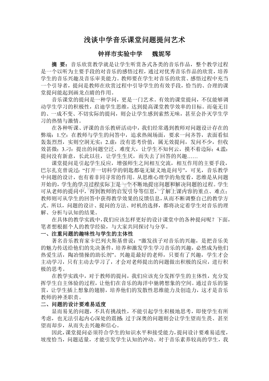 浅谈中学音乐课堂问题提问艺术.doc_第1页