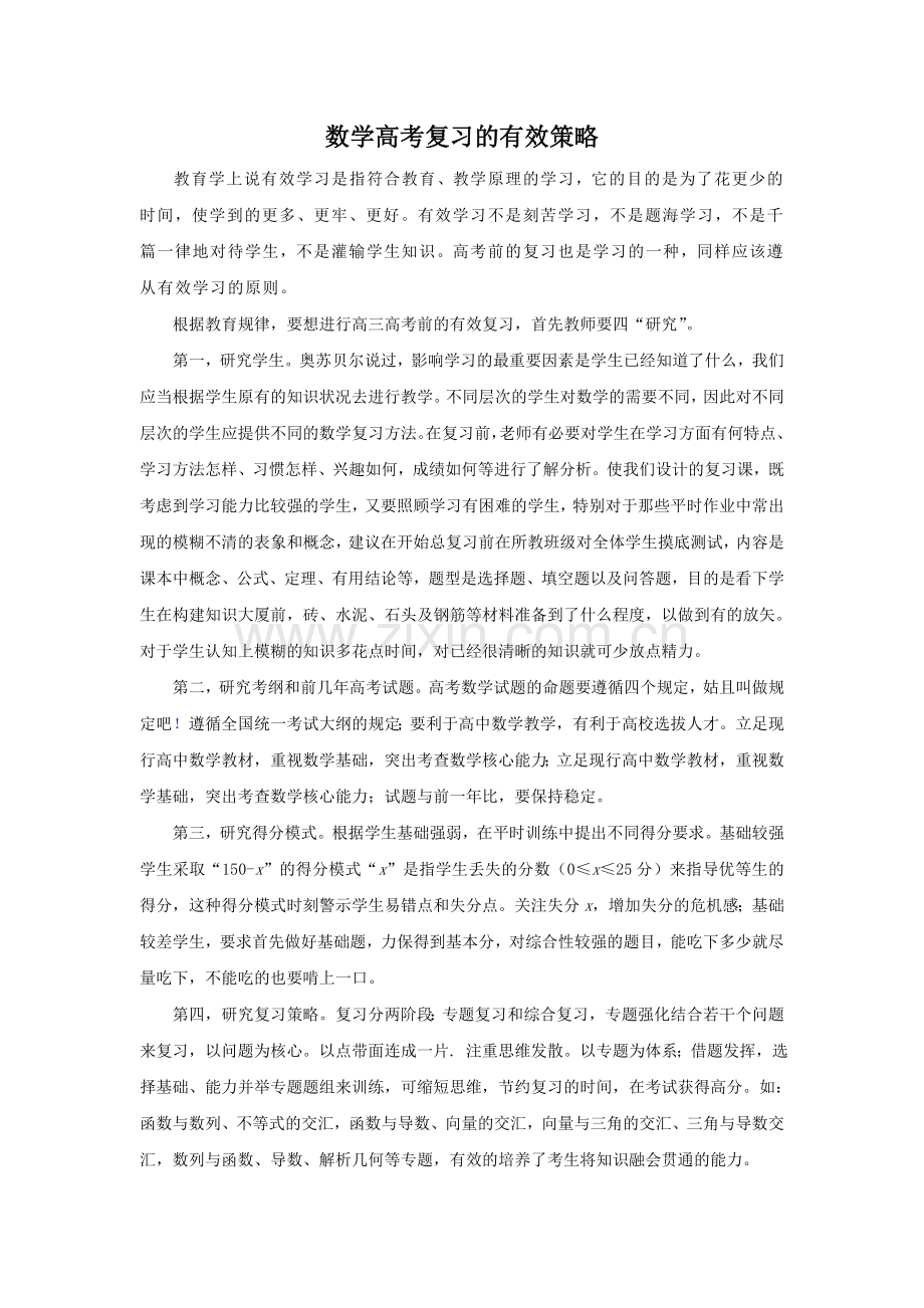 高三有效复习策略.doc_第1页