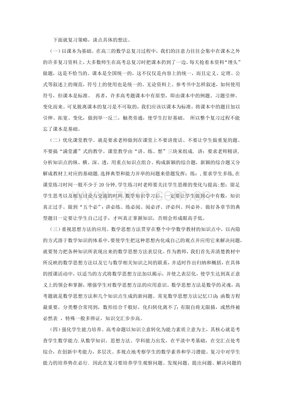 高三有效复习策略.doc_第2页