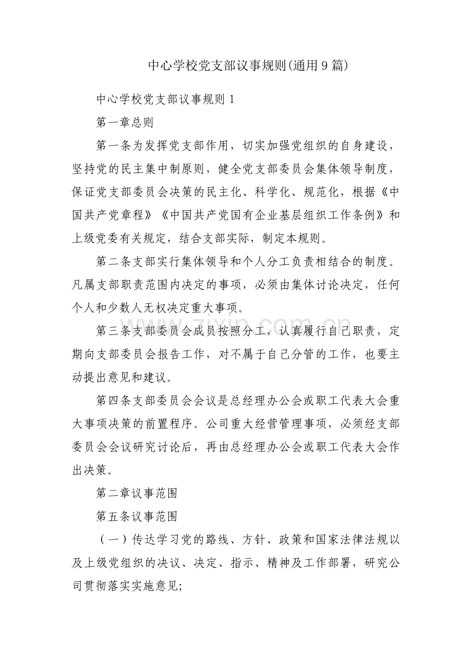 中心学校党支部议事规则(通用9篇).pdf_第1页