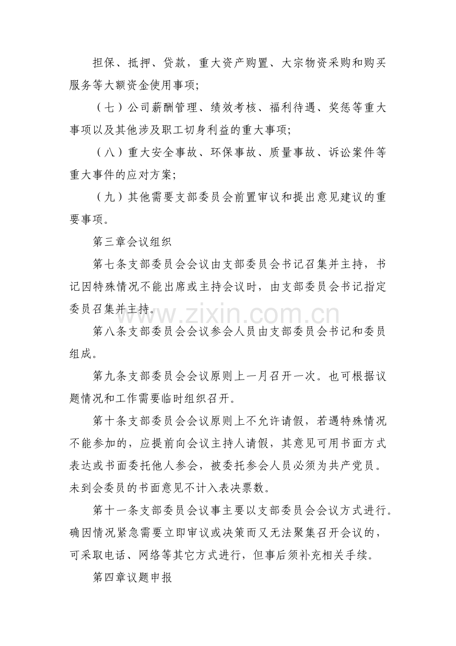 中心学校党支部议事规则(通用9篇).pdf_第3页