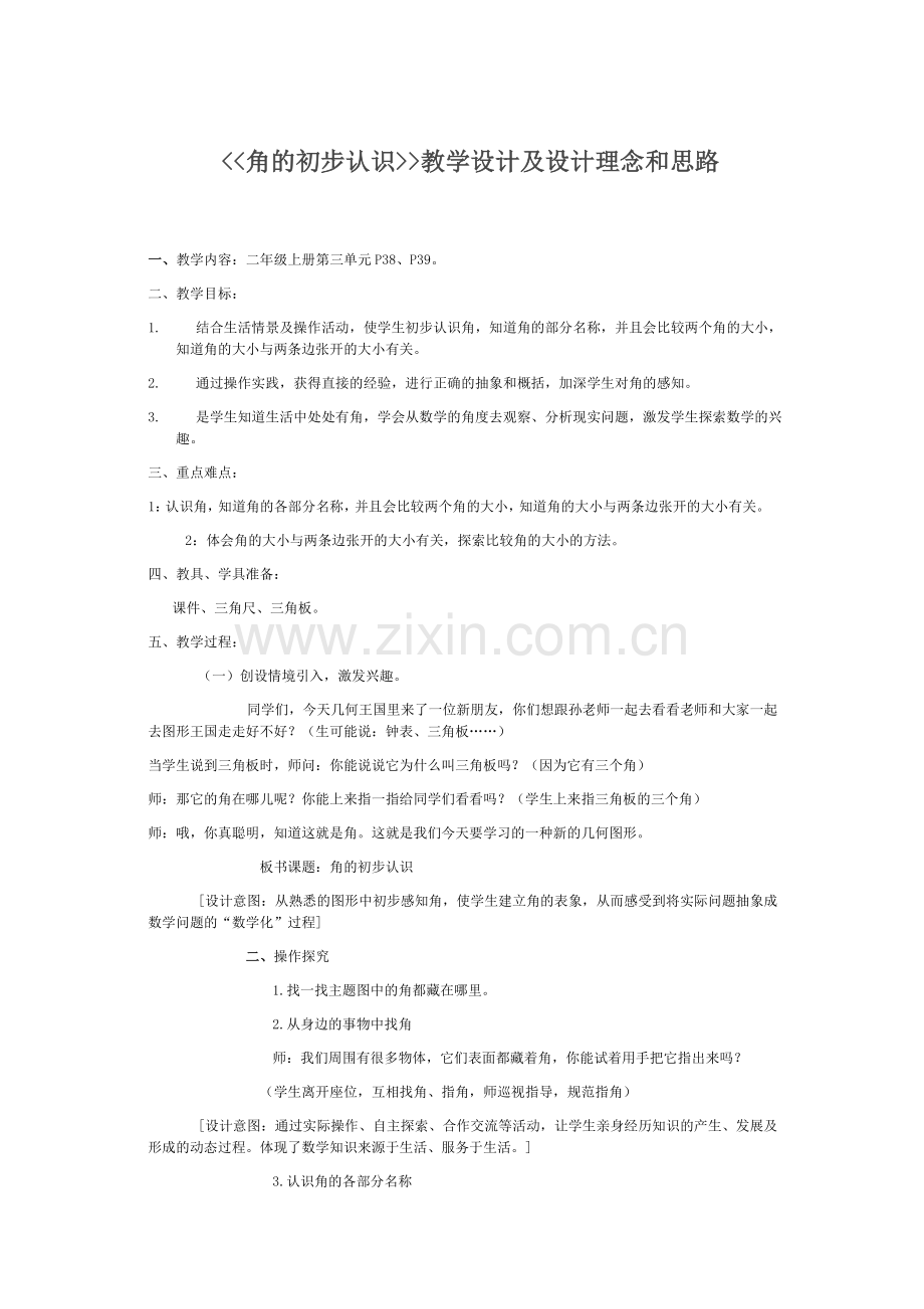 角的初步认识教学设计及设计理念和思路.doc_第1页