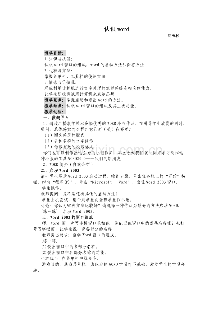 《认识word》教学案例.doc_第1页