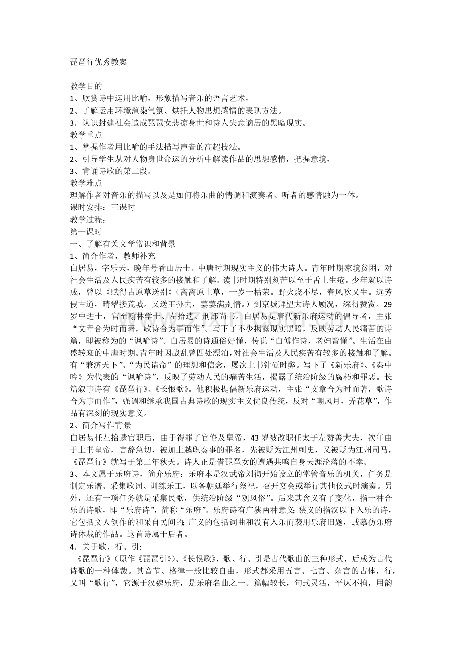 琵琶行优秀教案.docx_第1页