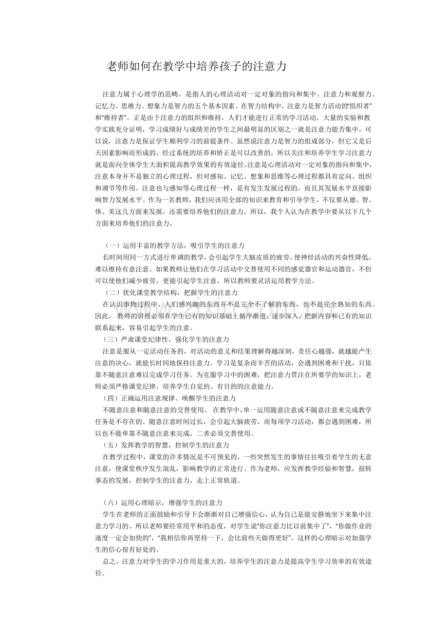 老师如何在教学中培养孩子的注意力.docx_第1页