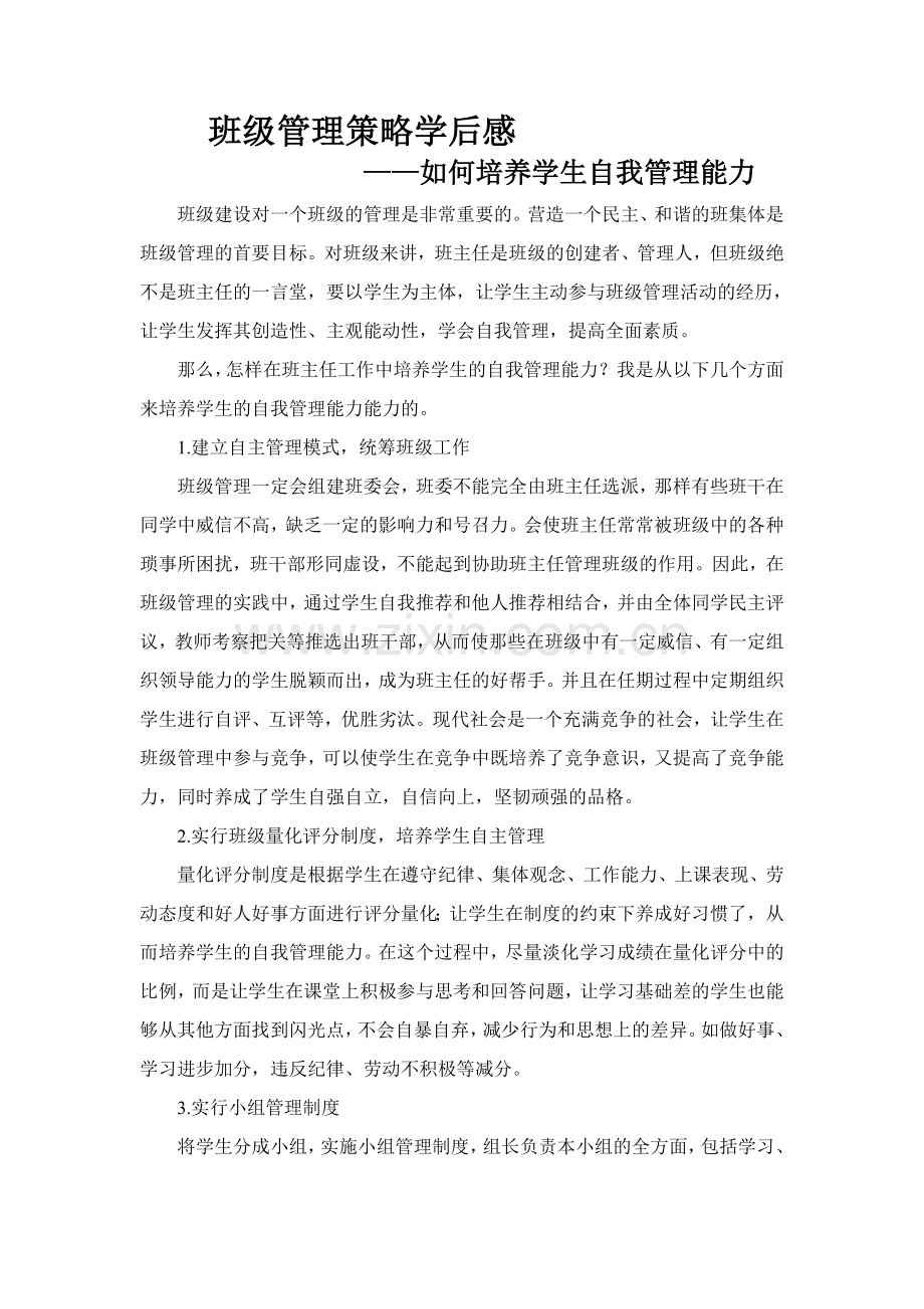 班级管理策略学后感——如何培养学生自我管理能力.doc_第1页