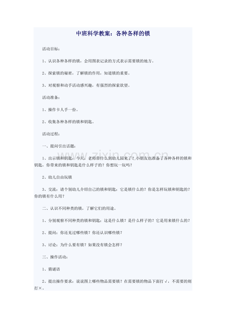 中班科学《各种各样的锁》.doc_第1页