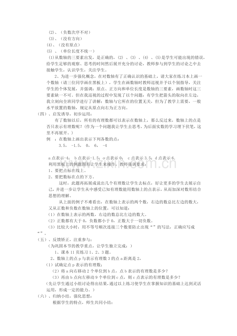 初一数学教学案例与反思（数轴）.doc_第2页