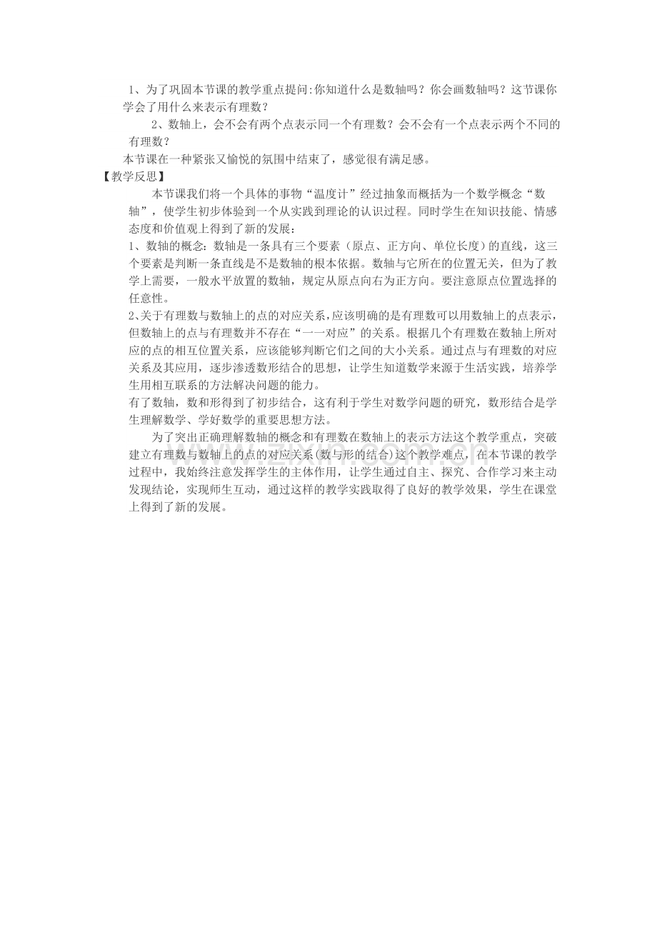 初一数学教学案例与反思（数轴）.doc_第3页