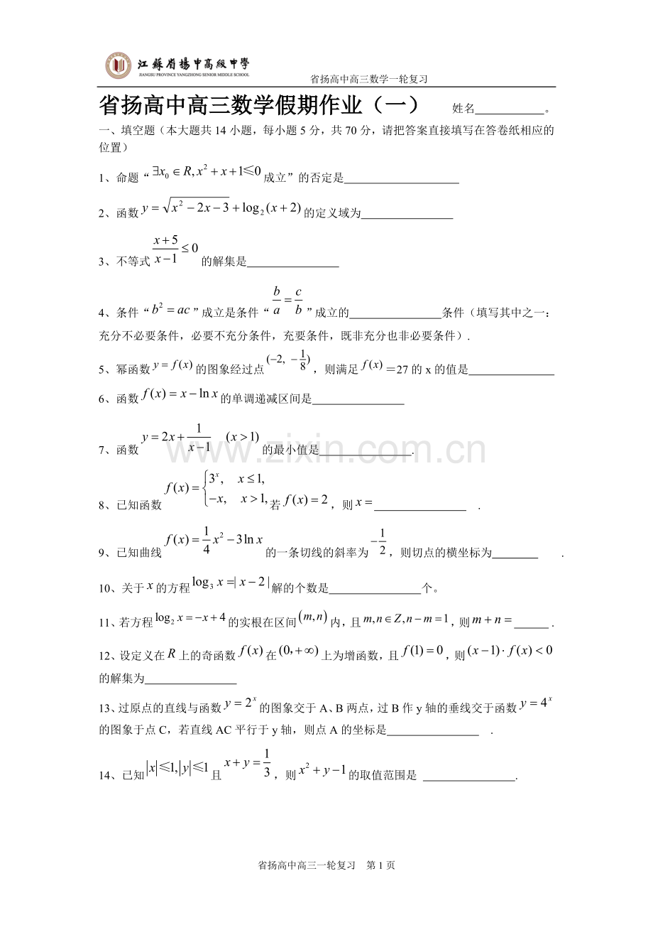 省扬高中高三数学假期作业（一）.doc_第1页