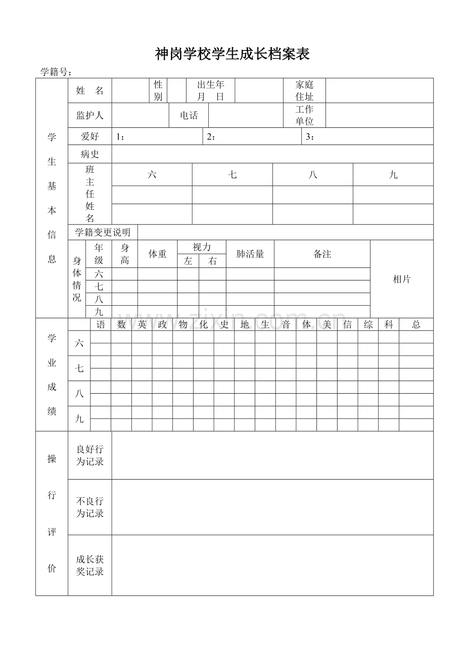 神岗学校学生成长档案表.doc_第1页