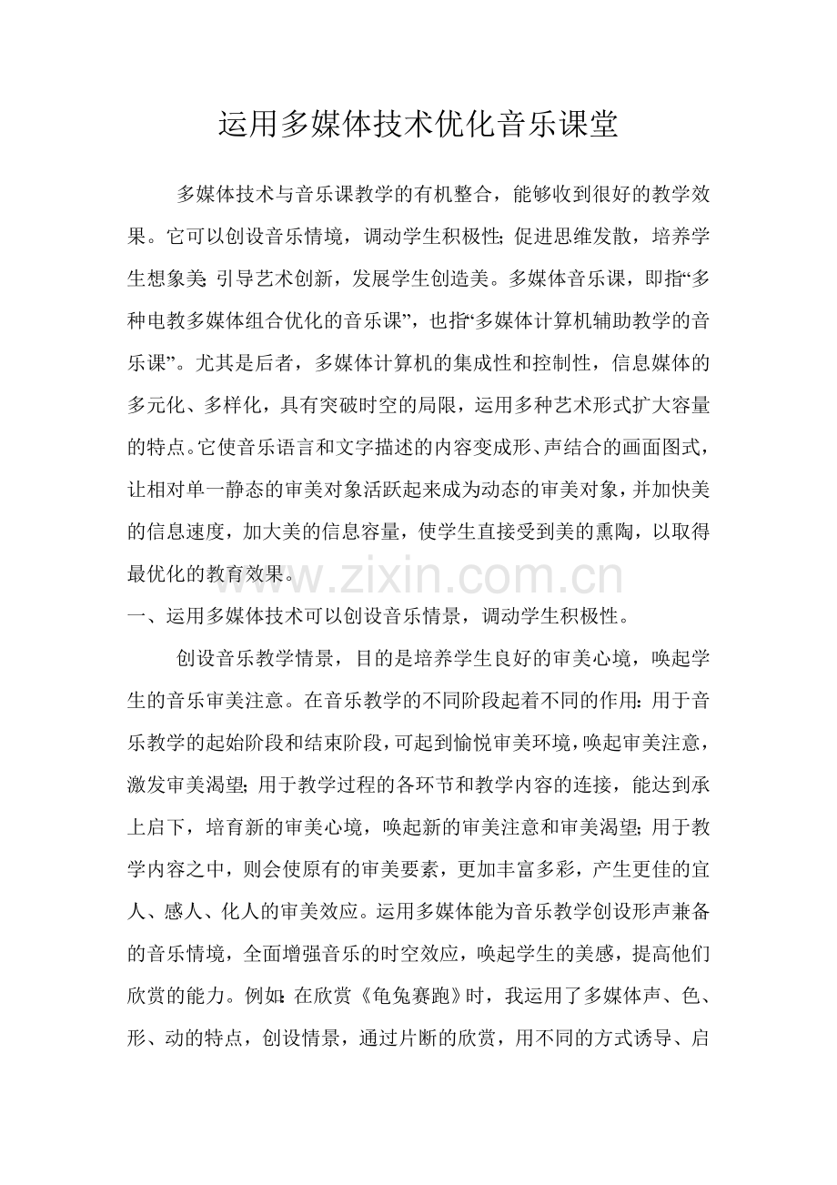 运用多媒体技术优化音乐课堂.doc_第1页