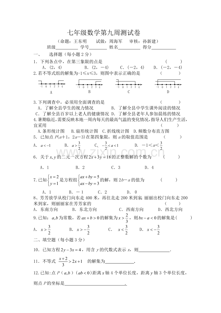 七年级数学第九周测试卷.doc_第1页