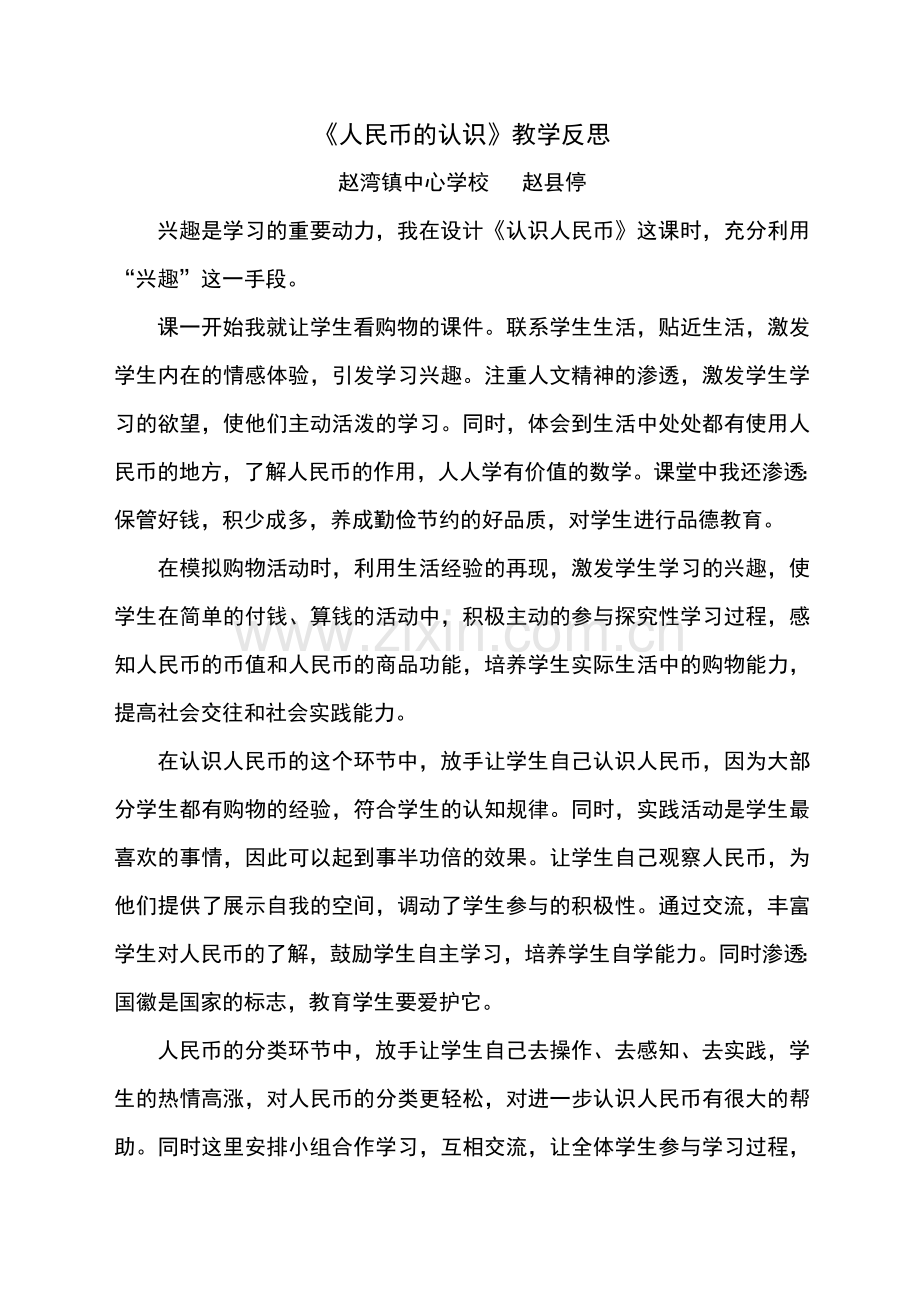 人民币的认识教学反思.doc_第1页