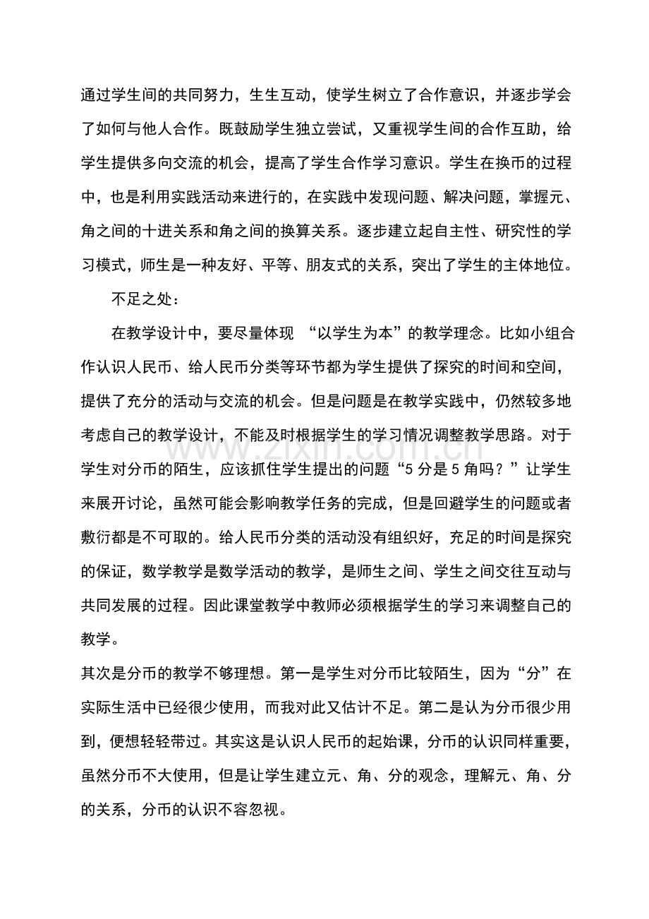 人民币的认识教学反思.doc_第2页