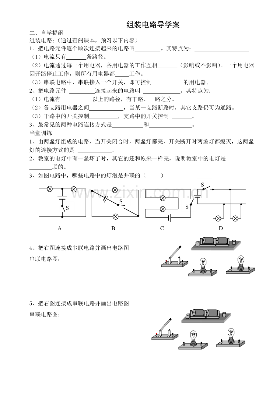 组装电路导学案.doc_第1页