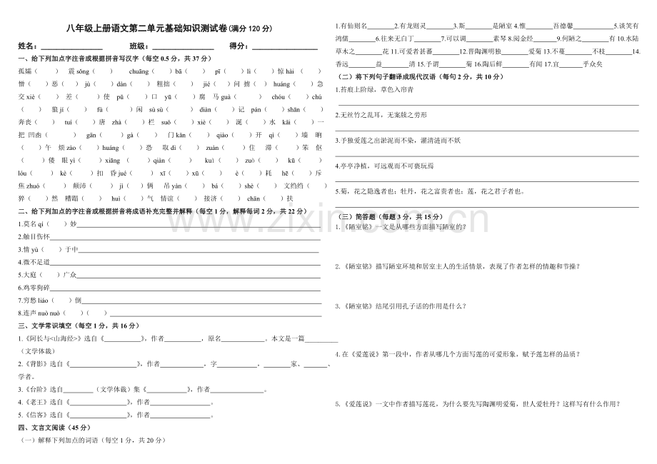 八年级上册语文第二单元基础知识测试卷.doc_第1页