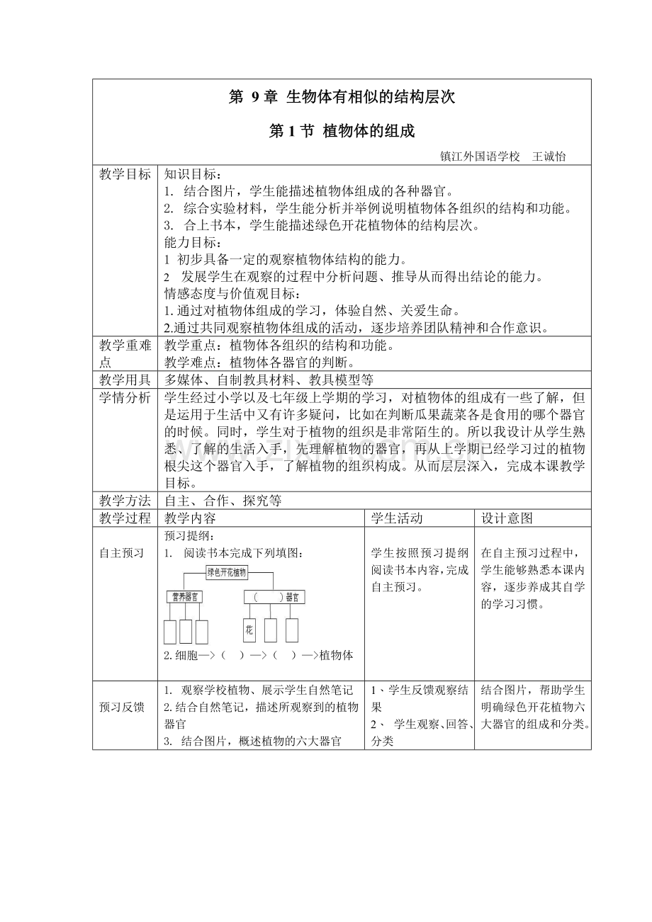 植物体的组成教学设计.doc_第1页