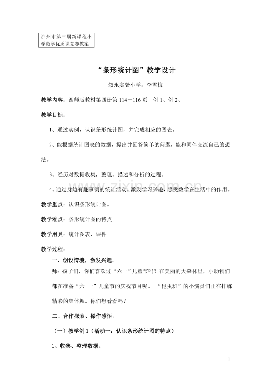 泸州市第三届新课程小学数学优质课竞赛教案.doc_第1页