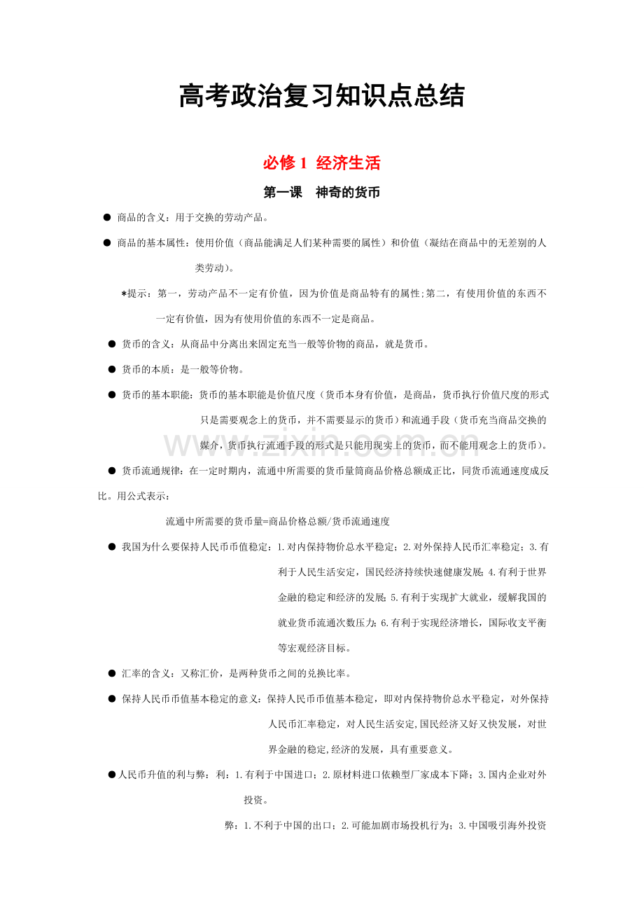 高考政治复习知识点总结.doc_第1页