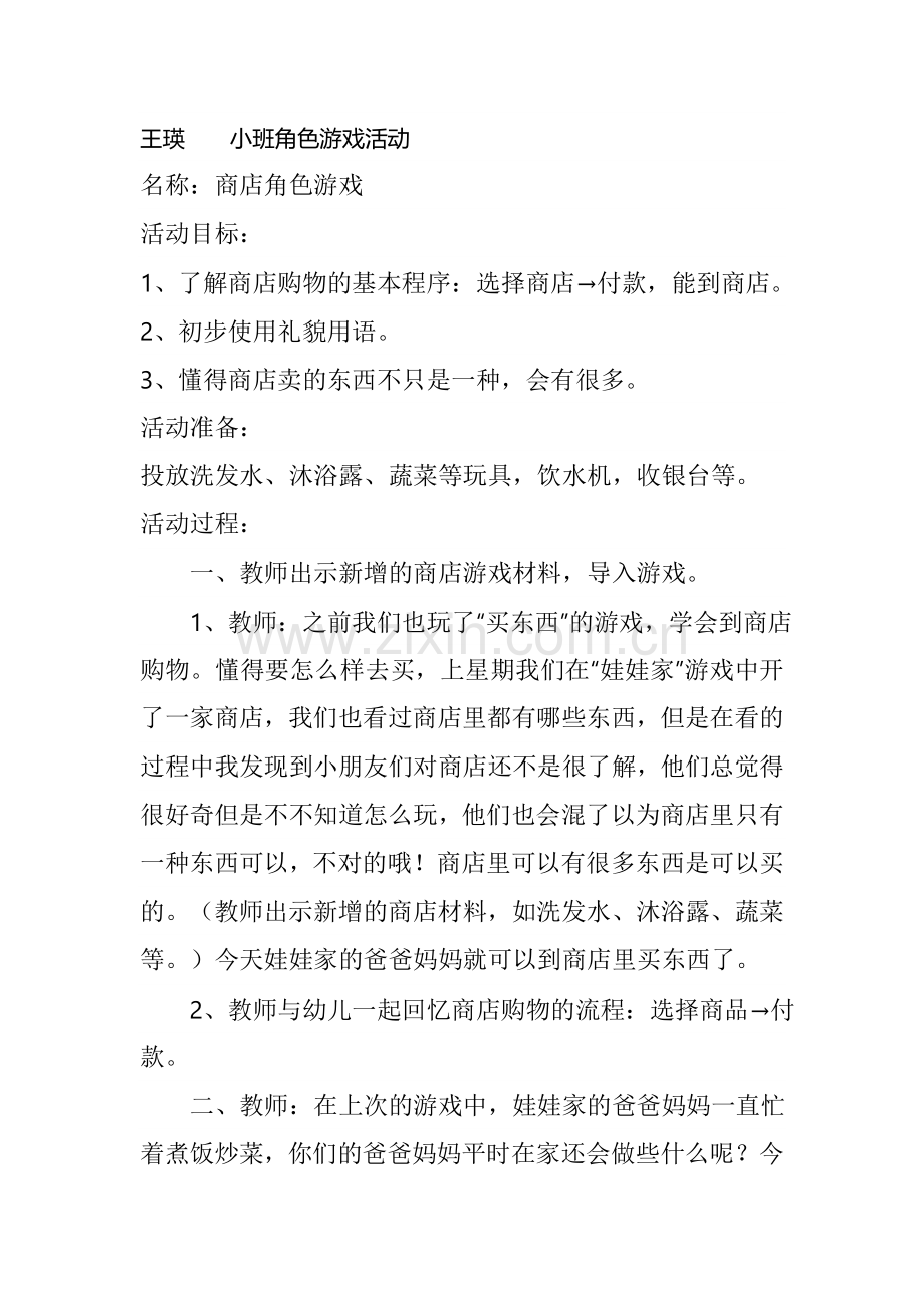 王瑛小班角色游戏设计.doc_第1页