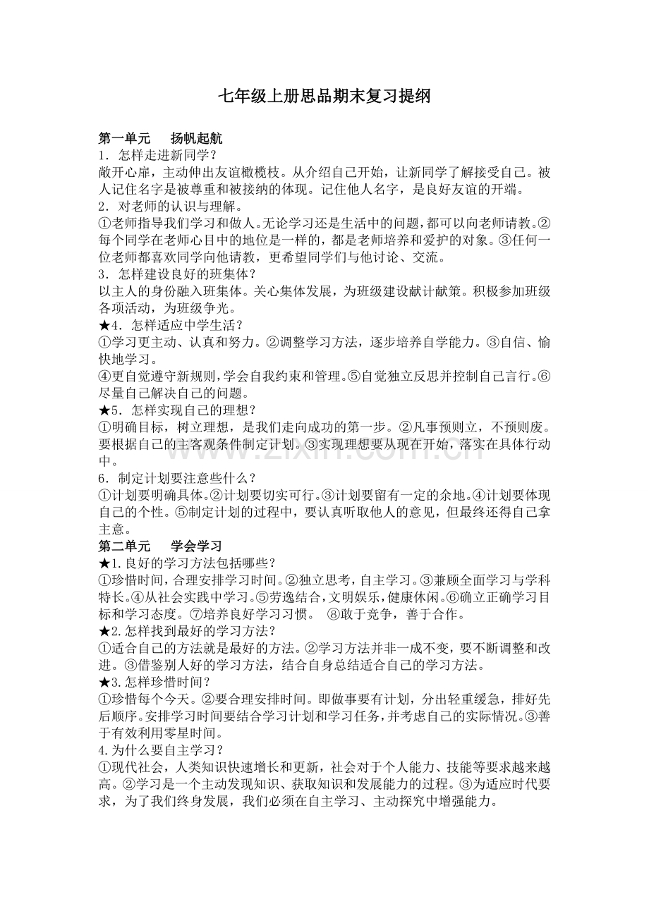 七年级上册思品期末复习提纲.docx_第1页