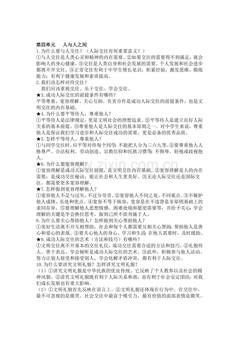 七年级上册思品期末复习提纲.docx_第3页