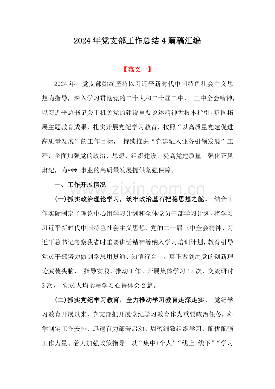 2024年党支部工作总结4篇稿汇编.docx_第1页