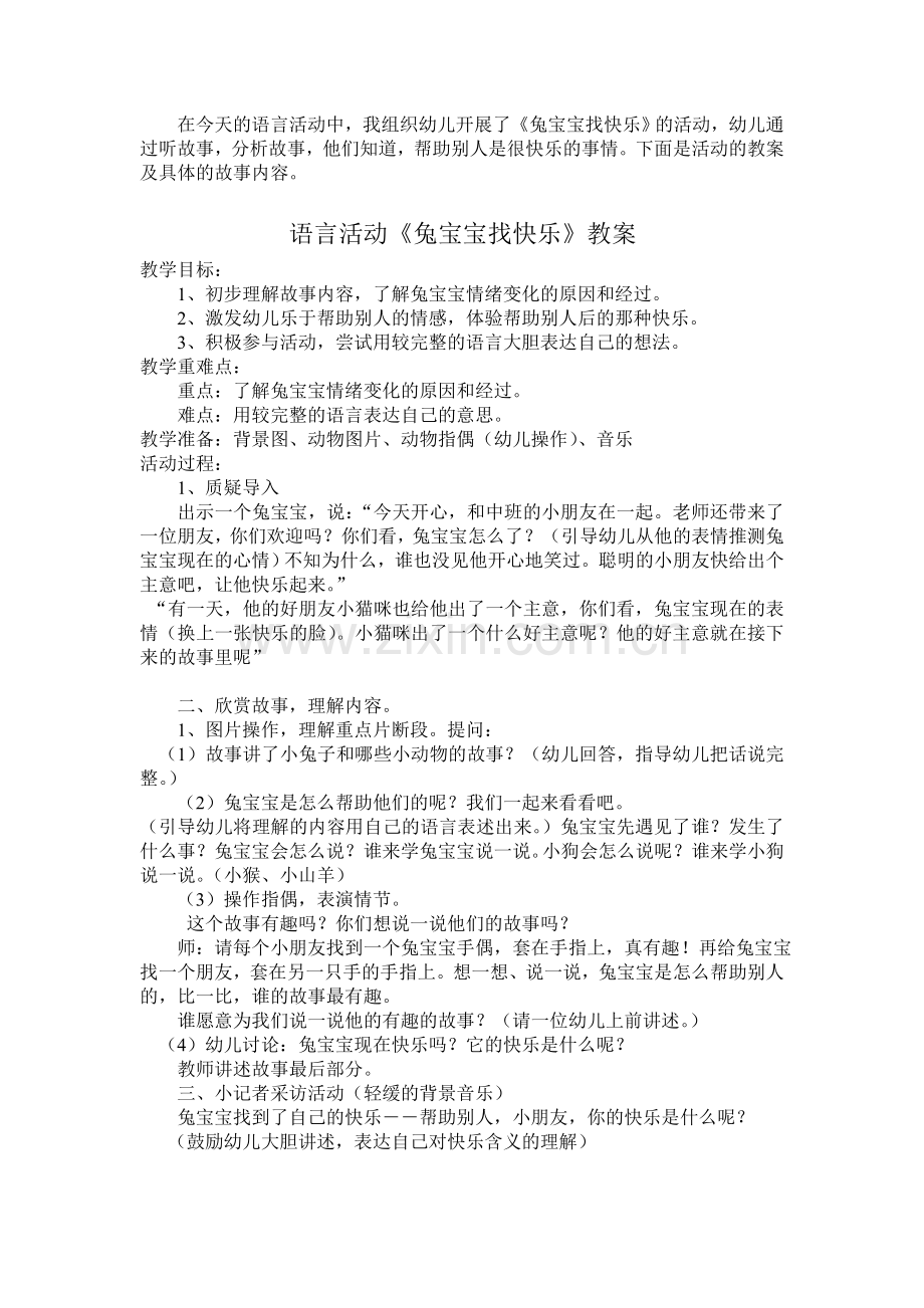 语言活动《兔宝宝找快乐》教案.doc_第1页