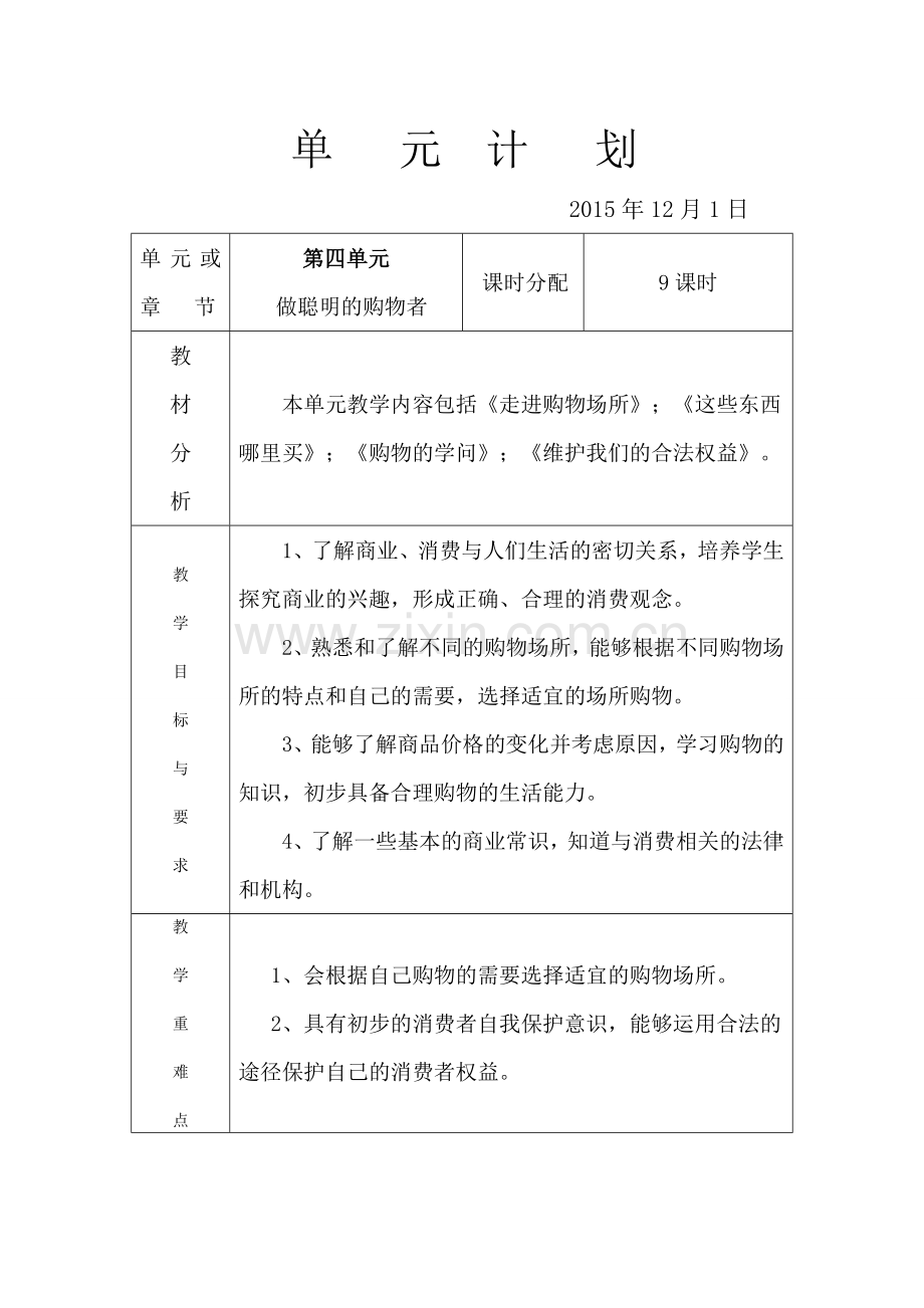 四年级品社第四单元计划.doc_第1页