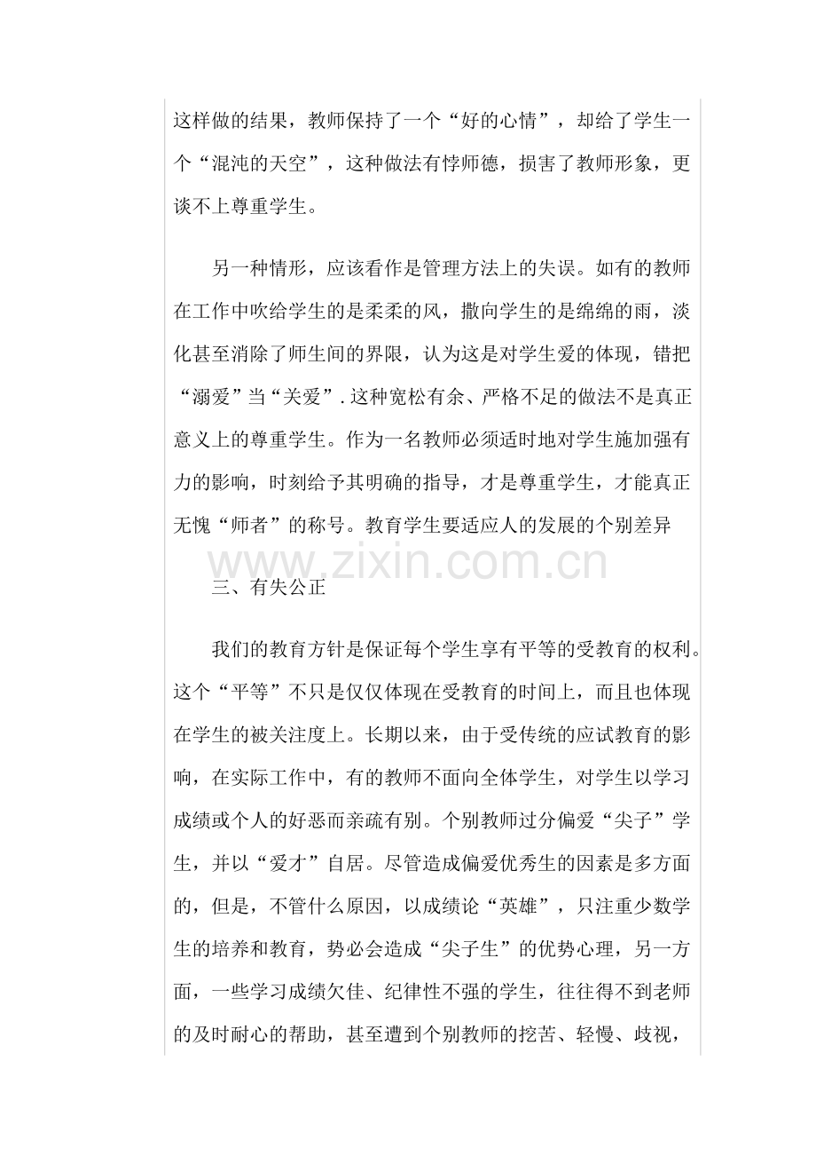 浅谈如何在教育教学中做到理解和尊重学生.docx_第3页